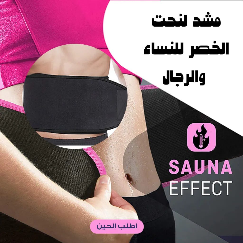 حزام تنحيف الخصر سويت سويت | حزام تدريب الخصر الفاخر للرجال والنساء